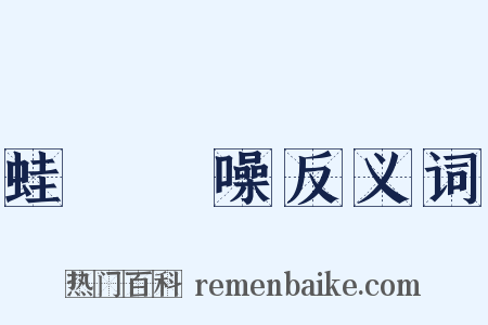 蛙鳴蟬噪反义词是什么意思的图片